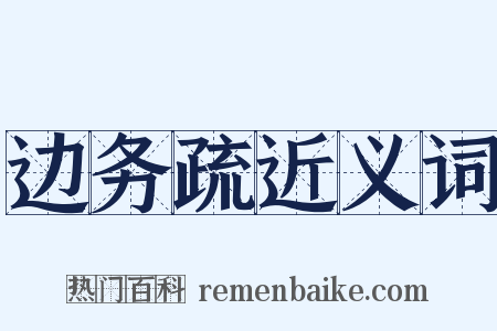 边务疏近义词是什么意思的图片